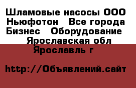 Шламовые насосы ООО Ньюфотон - Все города Бизнес » Оборудование   . Ярославская обл.,Ярославль г.